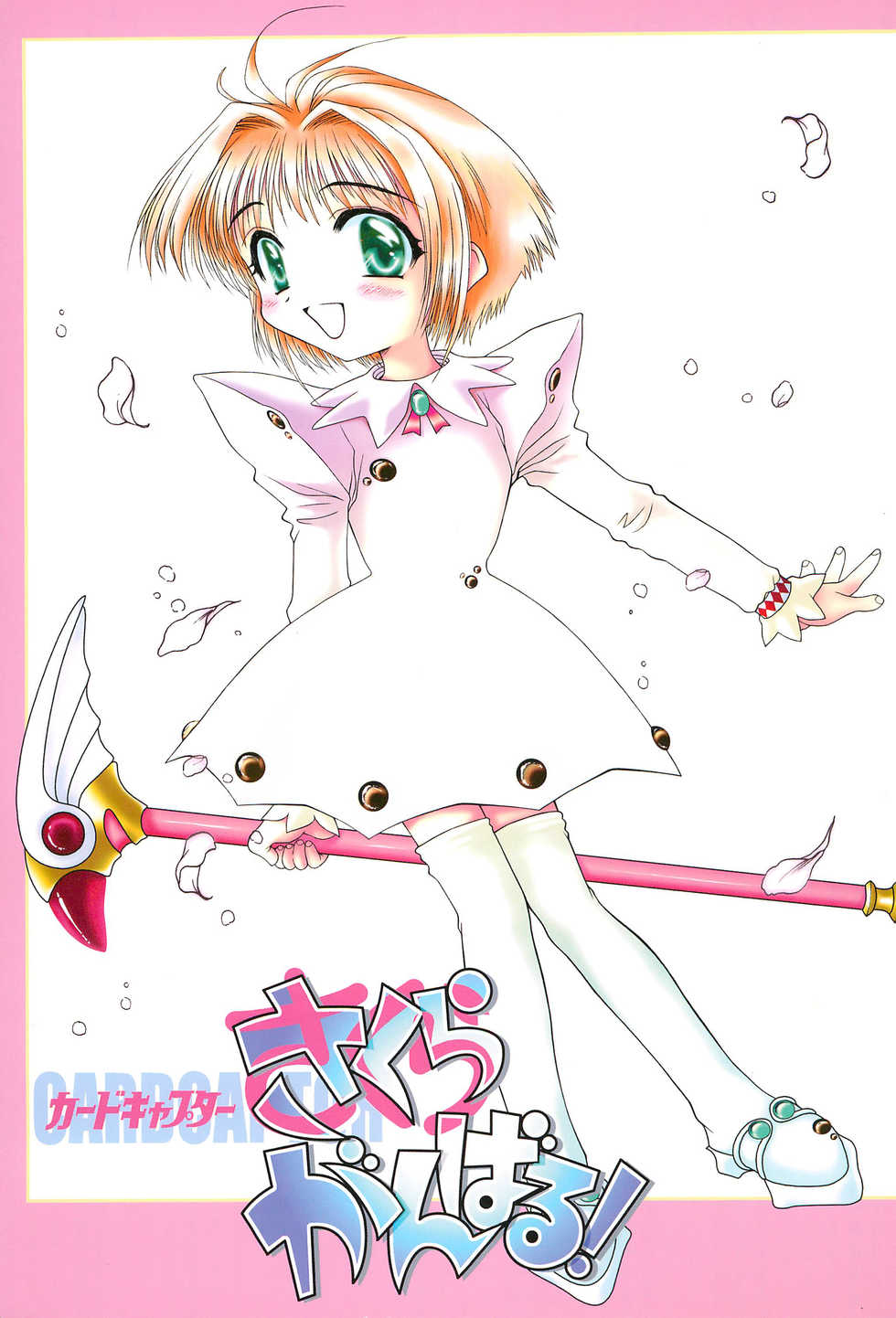 (CR23) [Henshitsusha, MagnaBross, McNail Koubou (Various)] Card Captor Sakura Ganbaru! (Card Captor Sakura) - Page 1