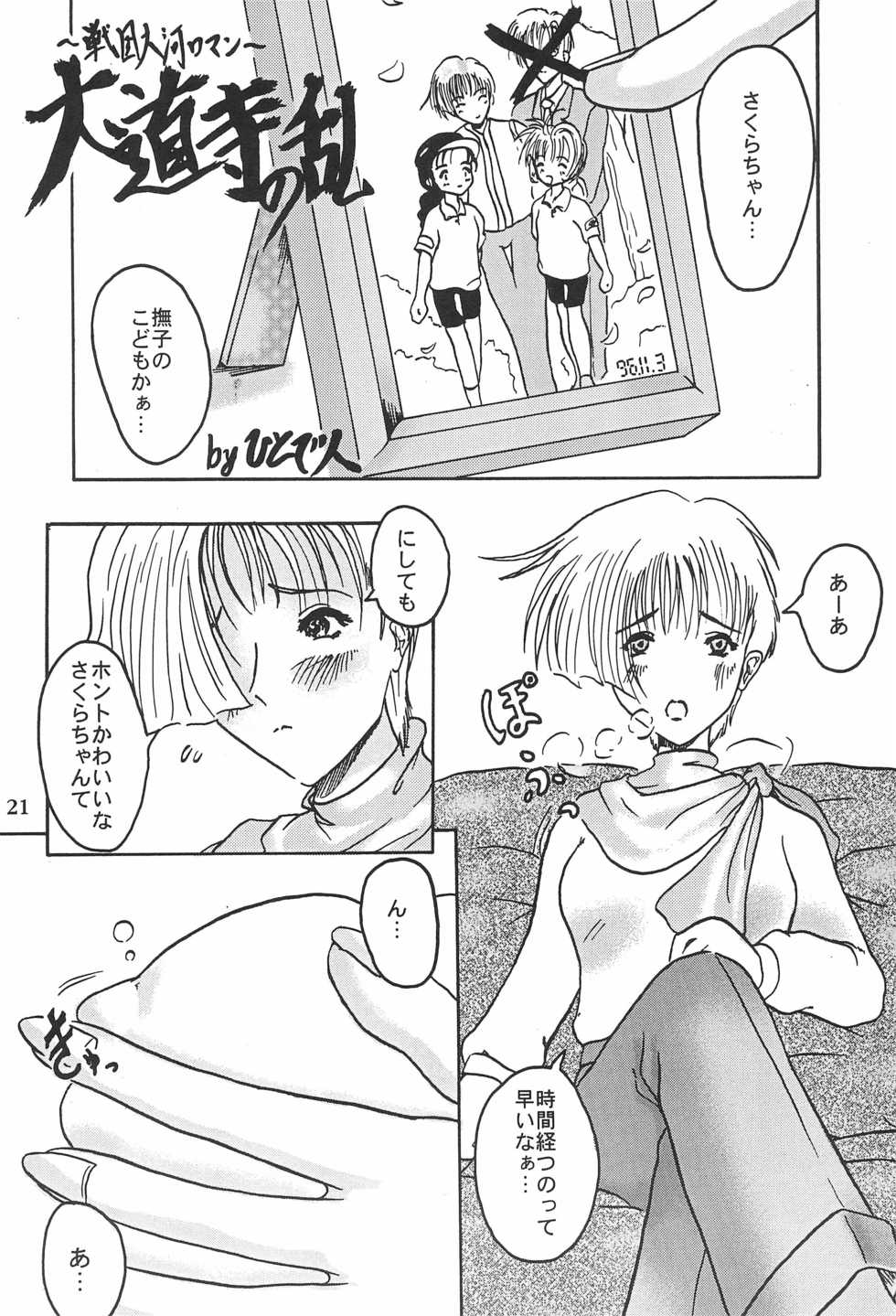 (CR23) [Henshitsusha, MagnaBross, McNail Koubou (Various)] Card Captor Sakura Ganbaru! (Card Captor Sakura) - Page 21