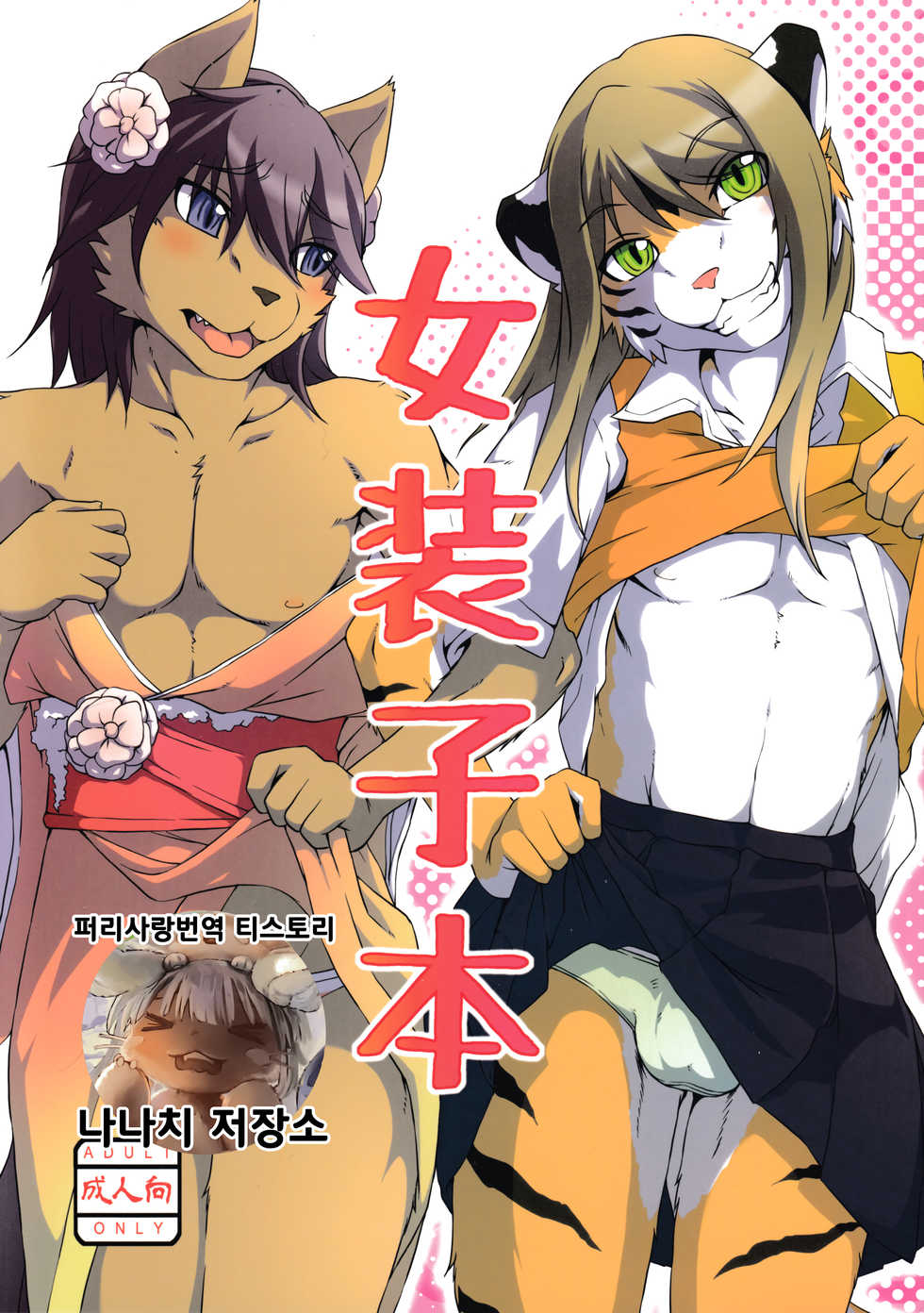 (C85) [Miburi (Miga)] Josouko Bon | 여장남자 책 [Korean] [나나치 저장소] - Page 1