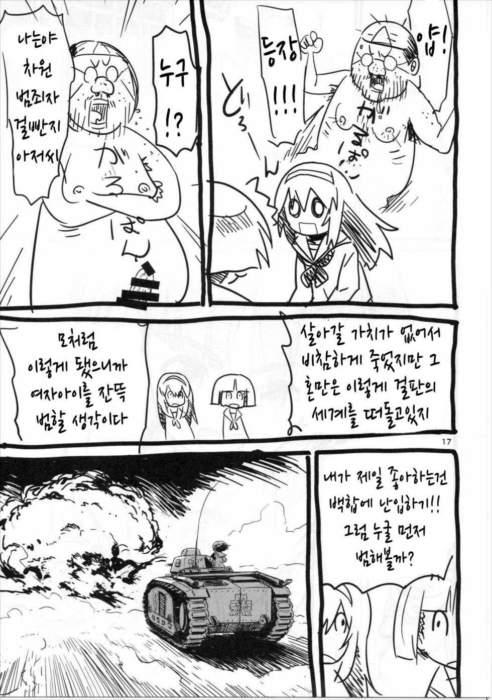 (Panzer☆Vor! 8) [Circle Shakunetsu (Sabaku Chitai)] Sodokooo!! Oxxkosaseroo | 소도코 오오!! 보X대줘어! (Girls und Panzer) [Korean] [TeamHT] - Page 18