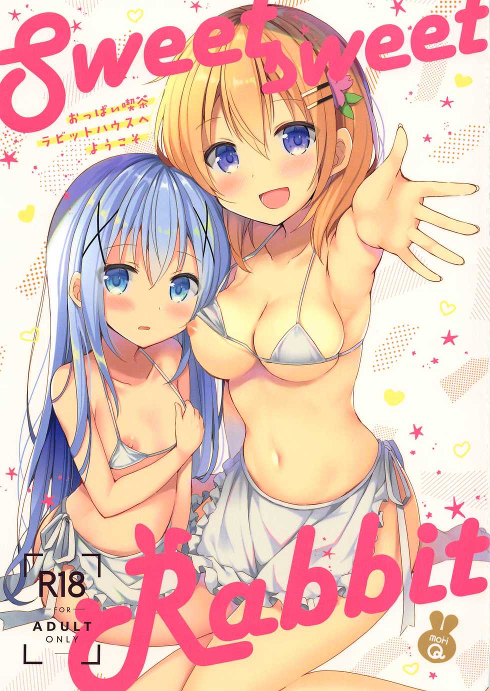 (C97) [moriQ (Mori Airi)] Sweet sweet Rabbit Oppai Kissa Rabbit House e Youkoso (Gochuumon wa Usagi desu ka?) - Page 1