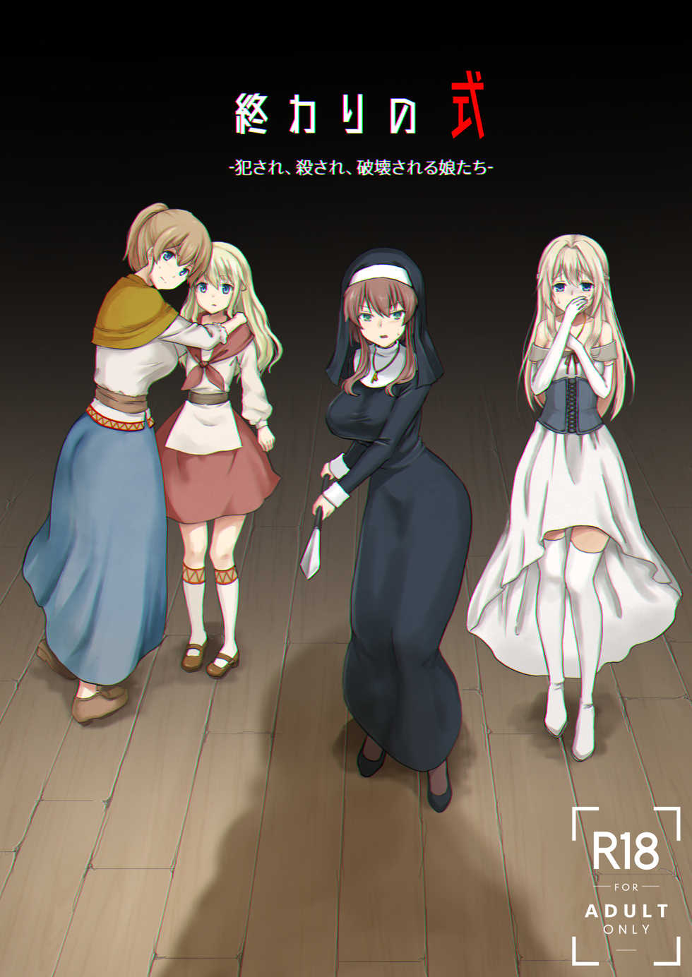 [Watari Laboratory] Owari no Shiki -Okasare, Korosare, Hakai Sareru Musumetachi- - Page 1