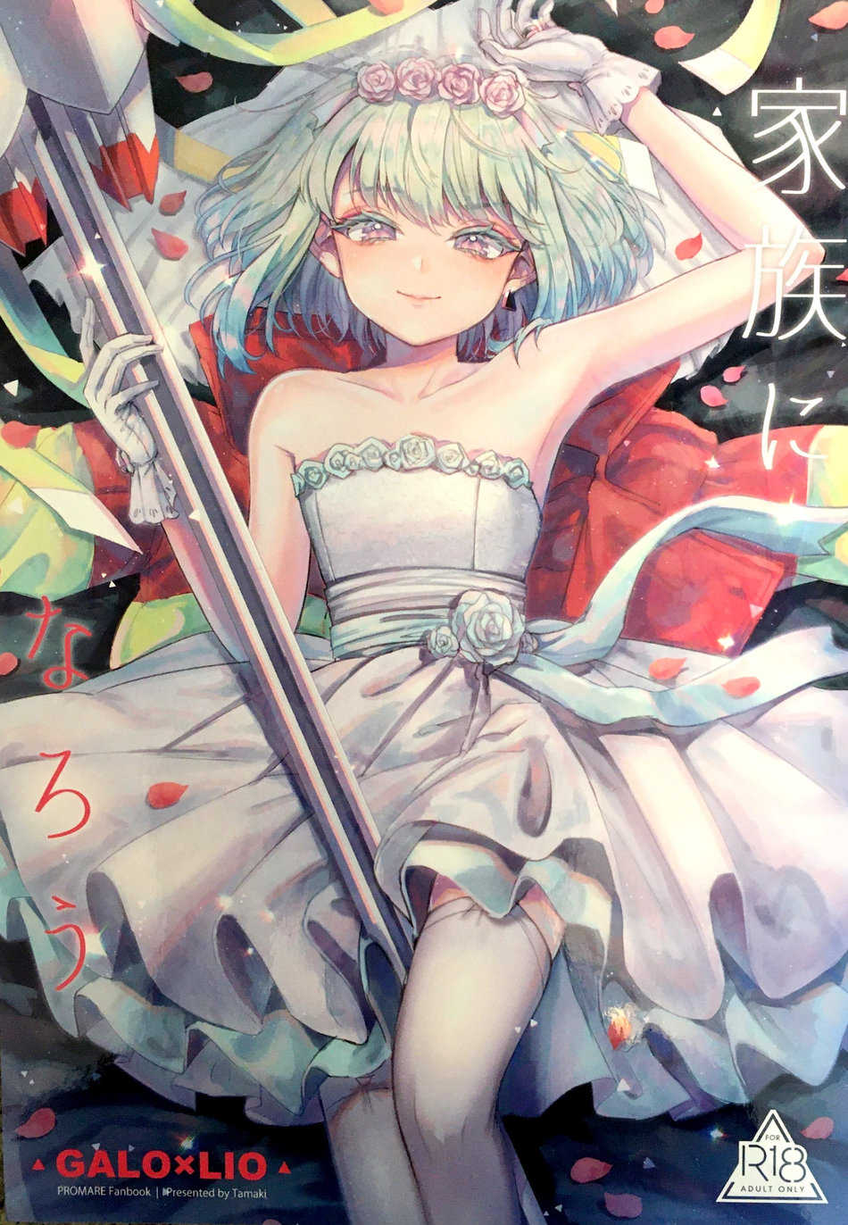 (Kanzen Nenshou!! 2) [Tamago Kenkyuujo (Tamaki)] Kazoku ni Narou | Becoming a Family (Promare) [English] [@dykewpie] - Page 1