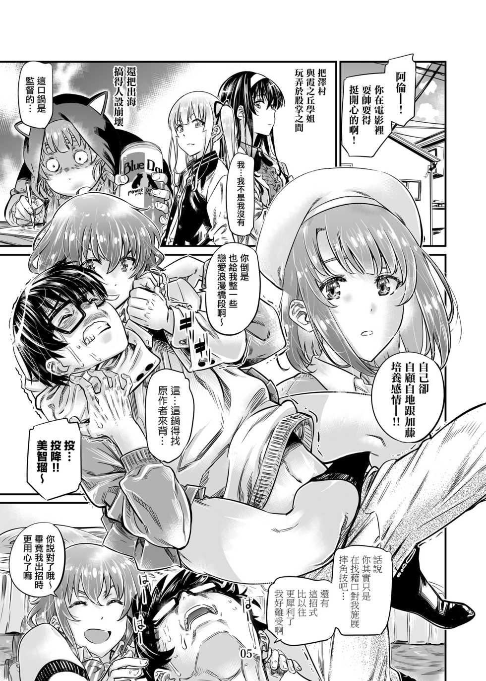 [MARUTA Production (MARUTA)] Saenai Heroine Series Vol. 8 Saenai Itoko no Ikasekata (Saenai Heroine no Sodatekata) [Chinese] [Angiris Council漢化组] [Digital] - Page 4