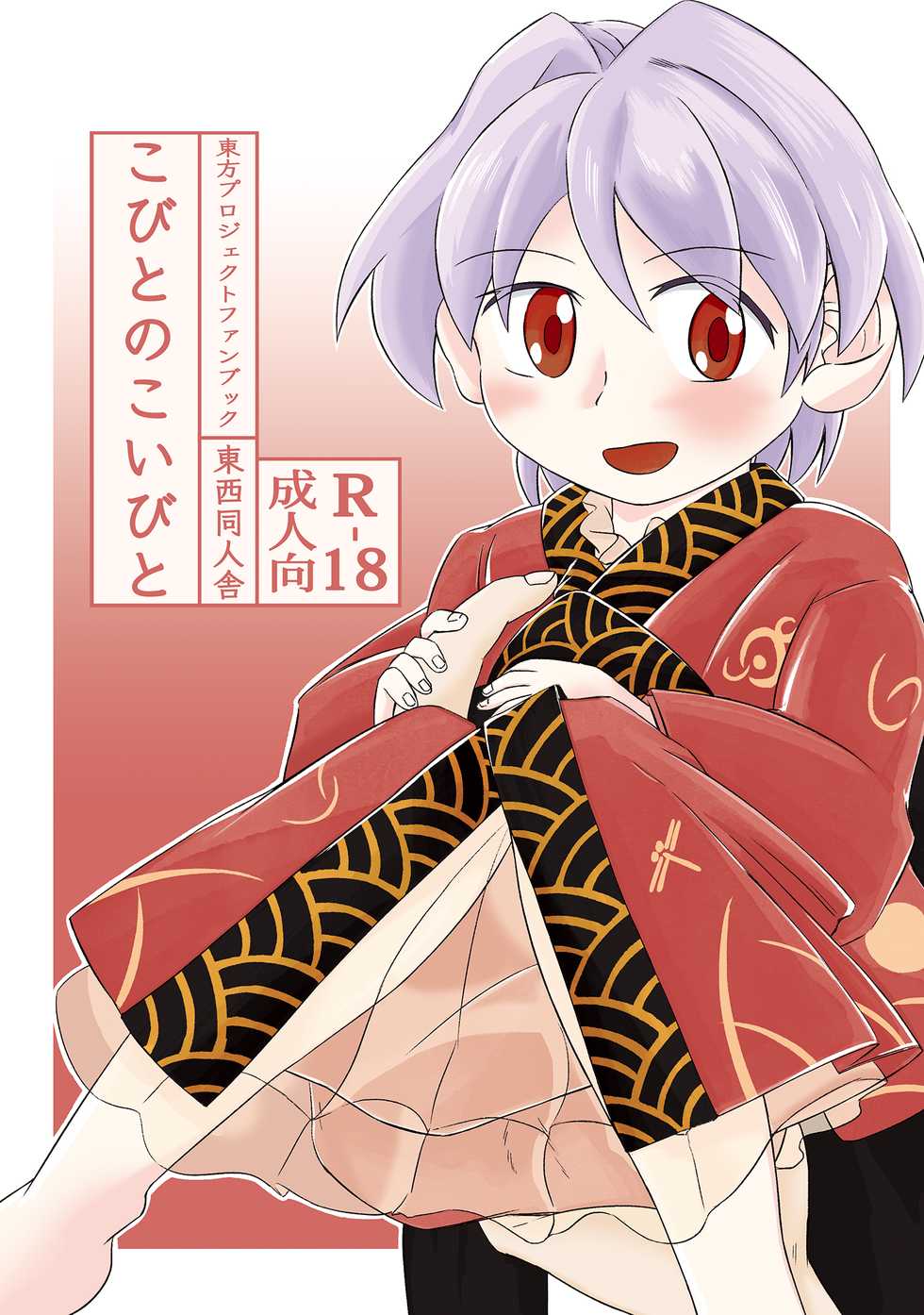 [Touzai Doujinsha (Saigoku)] Kobito no Koibito (Touhou Project) [Digital] - Page 1