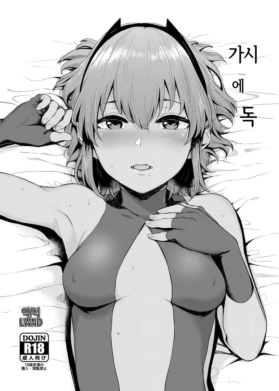 (C93) [Yamakawa Denenhuukei (Yamada Yuuya)] Toge ni Doku | 가시에 독 (Fate/Grand Order) [Korean] [LWND] - Page 1