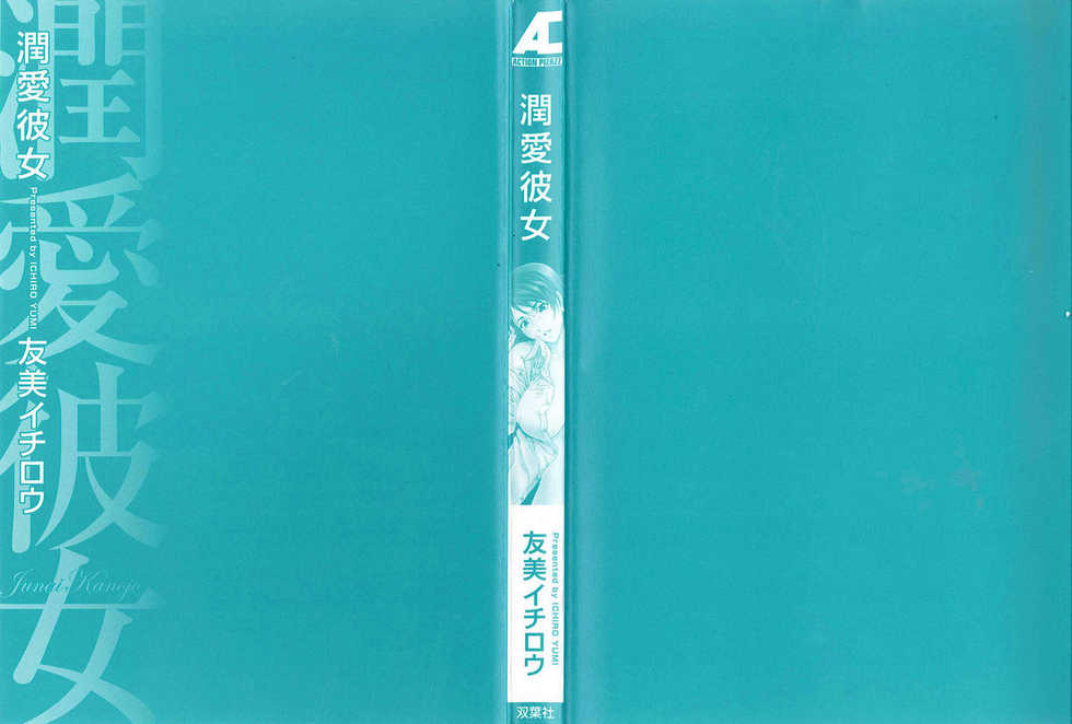 [Yumi Ichiro] Junai Kanojo [Chinese] - Page 3