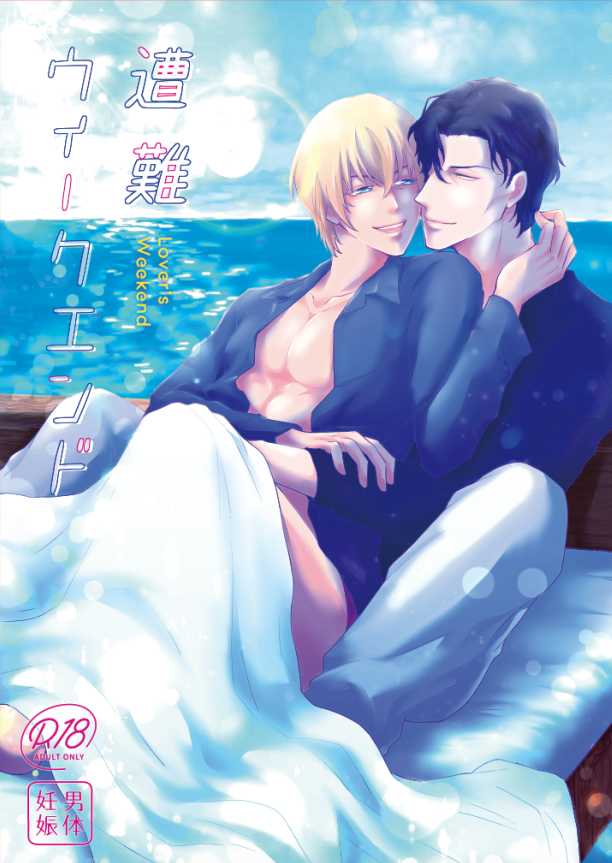 [NENNE (Mocha)] Sounan Weekend (Meitantei Conan) [Digital] - Page 1