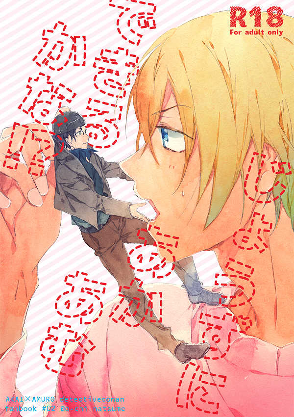 [@O-CHI (Natsume)] Jouzu ni AkaAmu Dekiru Kana!? (Detective Conan) [Digital] - Page 1