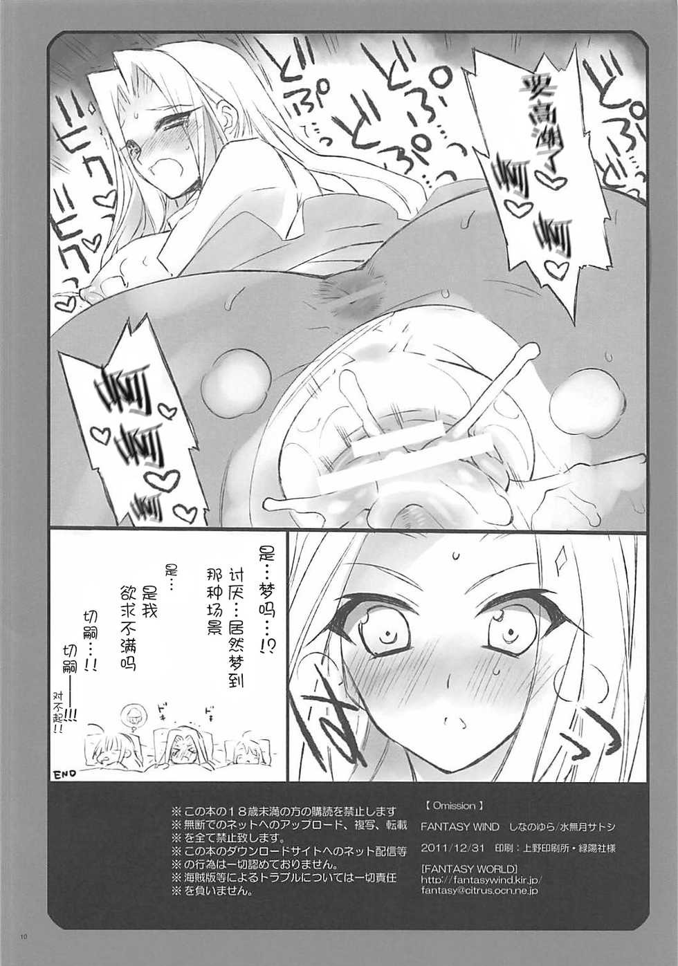 (C81) [FANTASY WIND (Shinano Yura, Minazuki Satoshi)] Omission (Fate/Zero) [Chinese] [新桥月白日语社] - Page 10