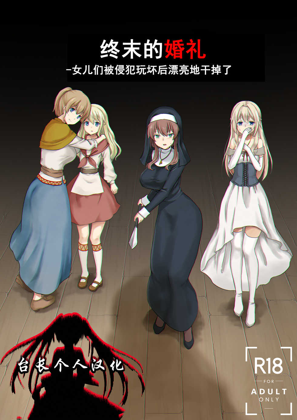 [Watari Laboratory] Owari no Shiki -Okasare, Korosare, Hakai Sareru Musumetachi- | 终末的婚礼-女儿们被侵犯玩坏后漂亮地干掉了 [Chinese] [台長個人漢化] - Page 1