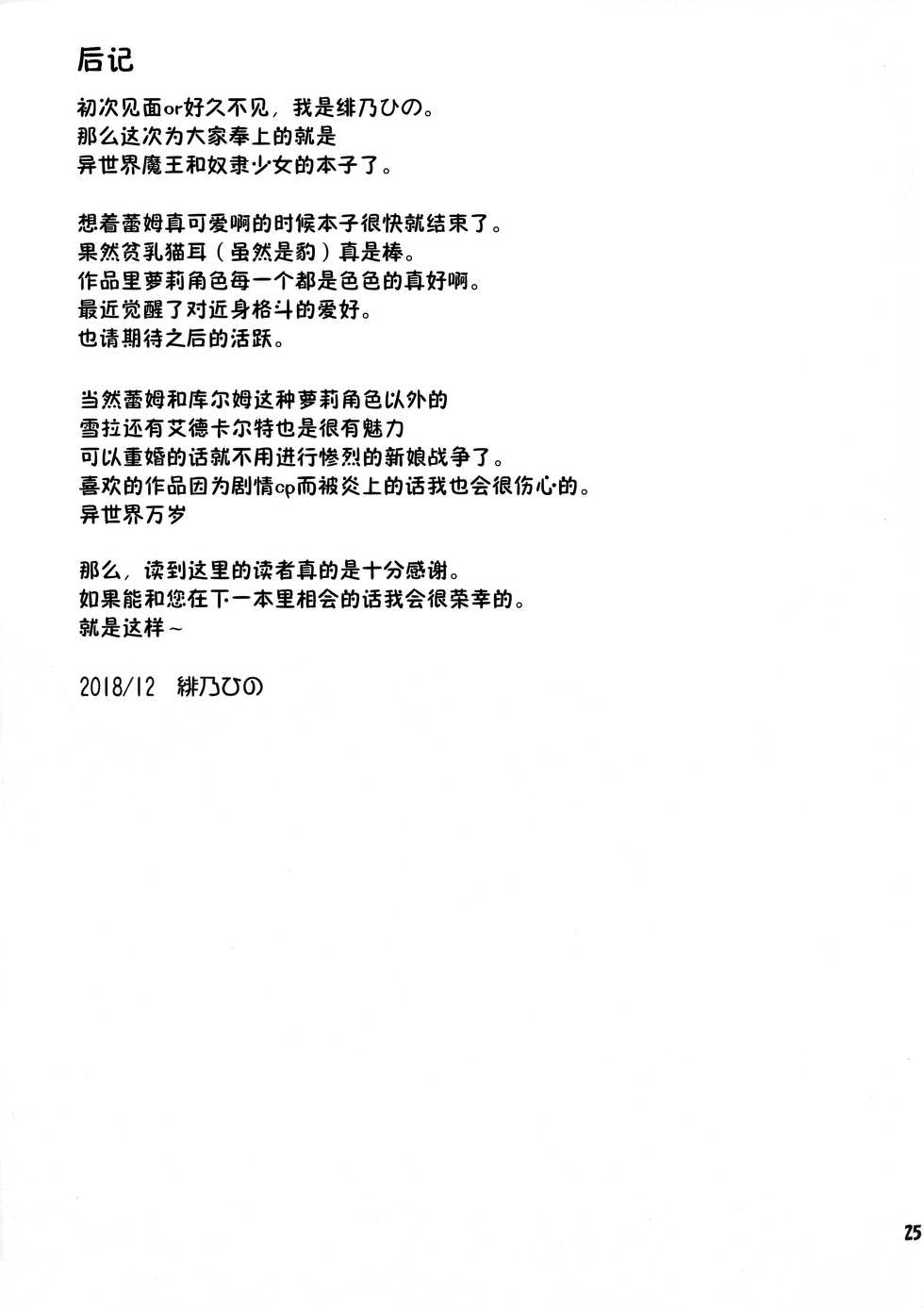 (C95) [Saihate-Kukan (Hino Hino)] Isekai de ReaJuu Seikatsu (Isekai Maou to Shoukan Shoujo no Dorei Majutsu) [Chinese] [绅士仓库汉化] - Page 25