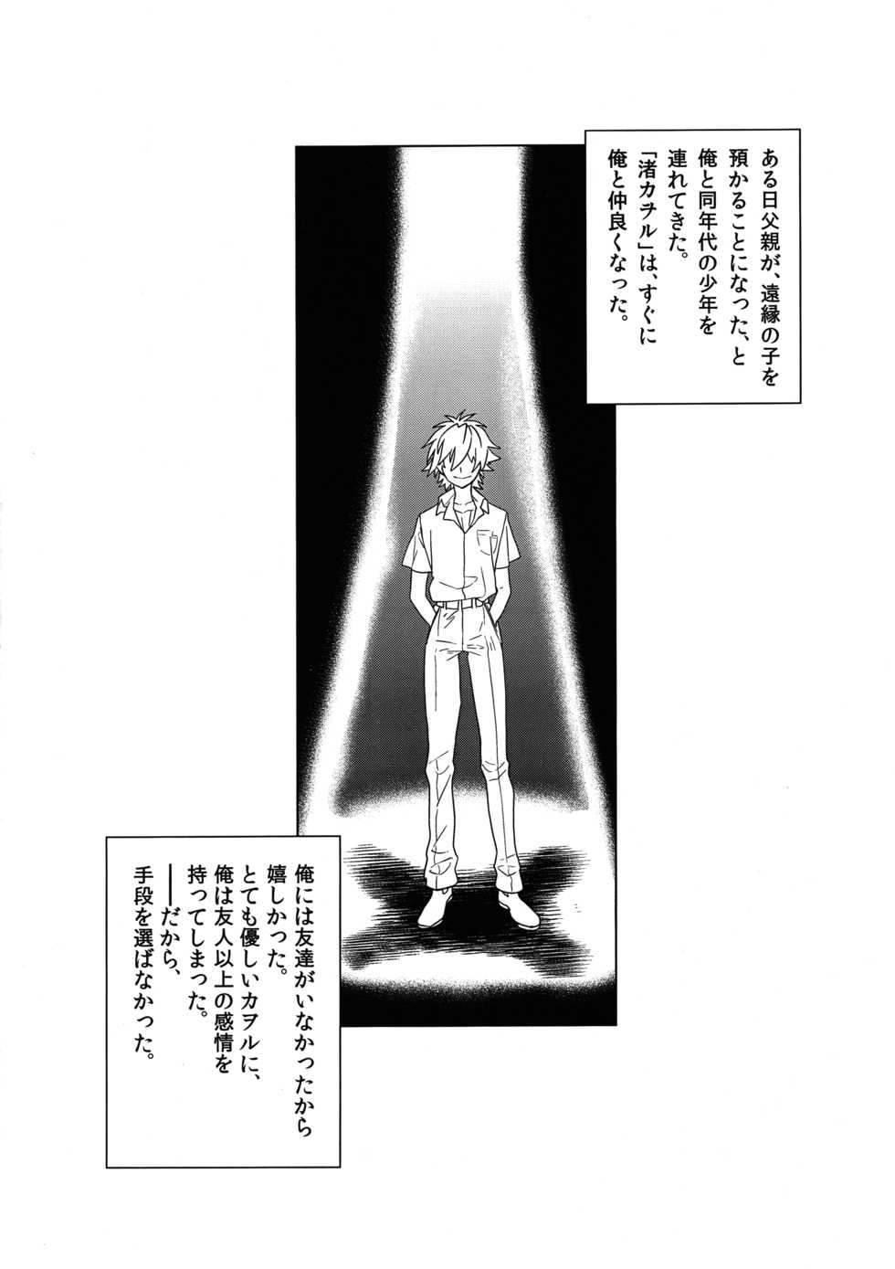 (C97) [Mine Noujou (Minemura)] Ore no Koto o Ikari Shinji da to Omoikomu Saimin ni Kakatta Nagisa Kaworu-kun wa Mechamecha Yasashii ~Ore no Beautiful World~ (Neon Genesis Evangelion) - Page 2