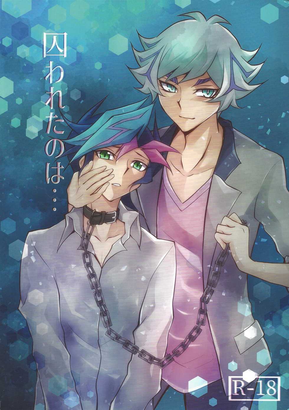 (Unmei o Michibiku Access Code) [Gangan nun dokorando (Nuttarapokkanukko)] Torawareta no wa… (Yu-Gi-Oh! VRAINS) - Page 1