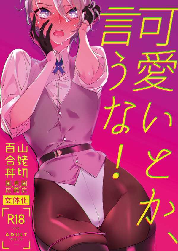 [El-ahrairah (Sumitomo.K)] Kawaii toka, Iuna! (Touken Ranbu) [Digital] - Page 1