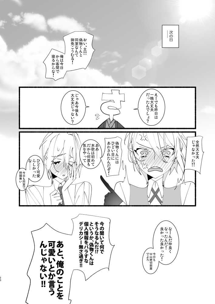 [El-ahrairah (Sumitomo.K)] Kawaii toka, Iuna! (Touken Ranbu) [Digital] - Page 19