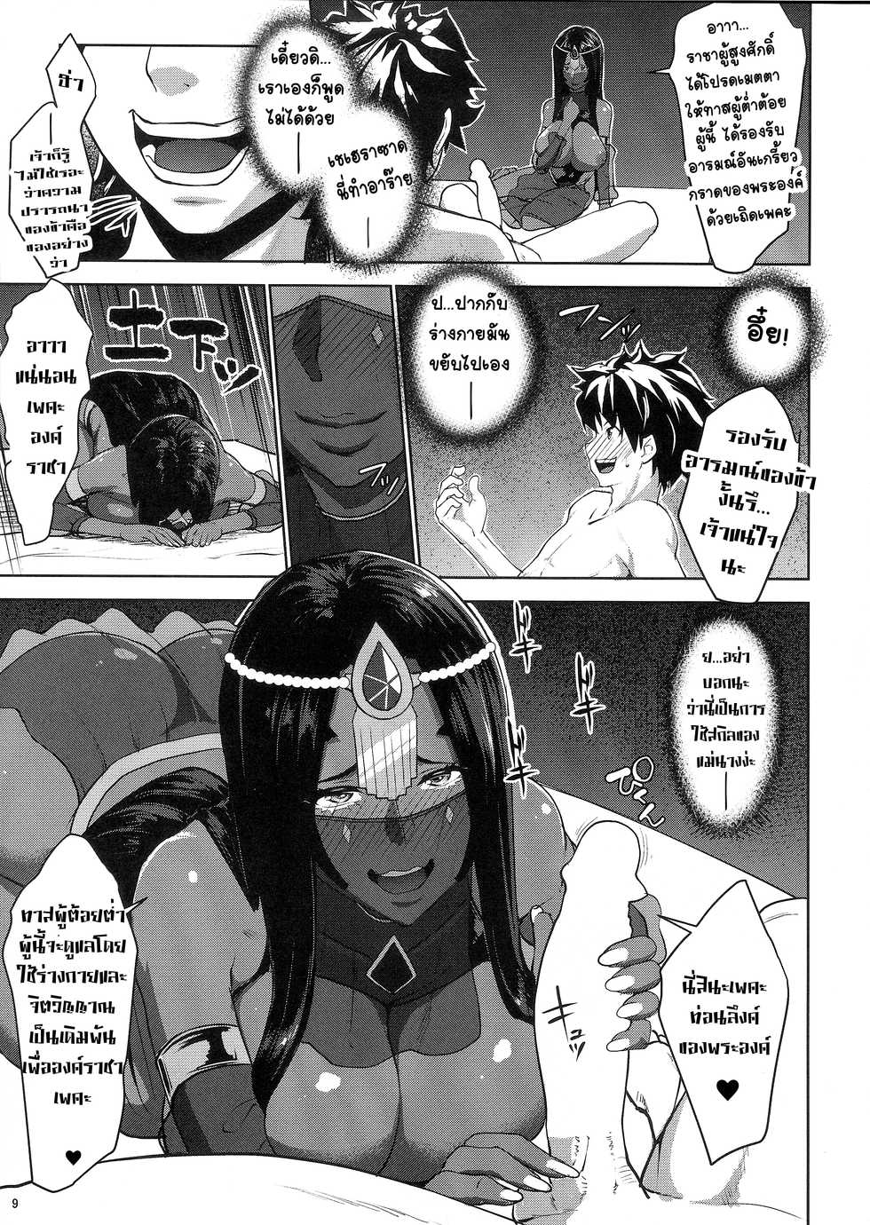 (C92) [Nanatsu no Kagiana (Nanakagi Satoshi)] Fuya no Nemonogatari (Fate/Grand Order) [Thai ภาษาไทย] [T@NUKI] - Page 7