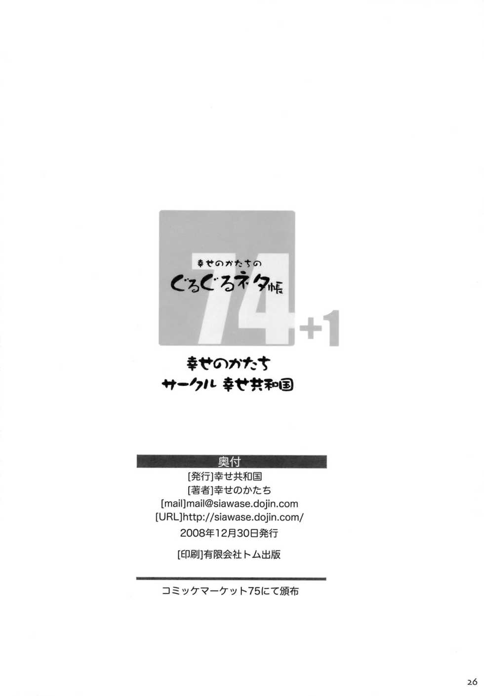 (C75) [Shiawase Kyouwakoku (Shiawase no Katachi)] Shiawase no Katachi no Guru Guru Netachou 74 [English] - Page 25