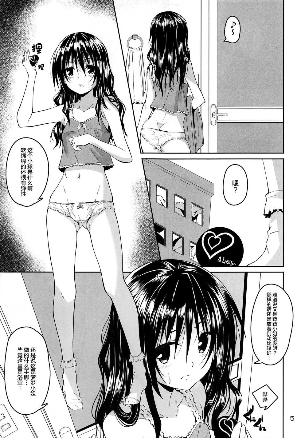 (C97) [Yoru no Benkyoukai (Fumihiro)] Kousoku Sareta Mikan ga Choukyou Game Clear o Ganbaru Hanashi (To LOVE-Ru) [Chinese] [无毒汉化组] - Page 5