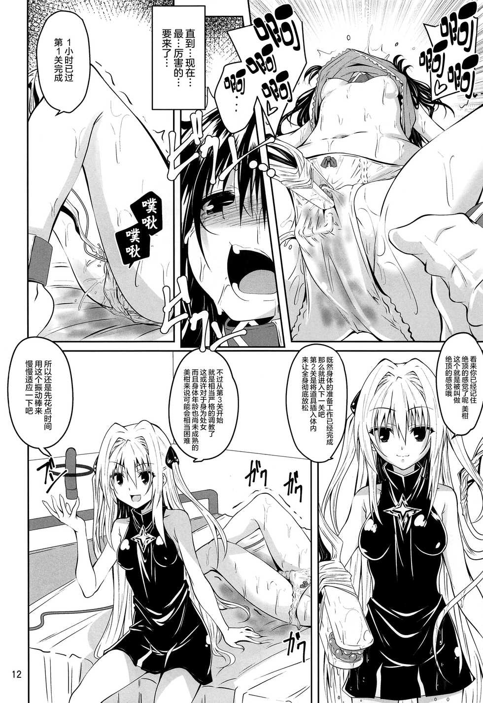 (C97) [Yoru no Benkyoukai (Fumihiro)] Kousoku Sareta Mikan ga Choukyou Game Clear o Ganbaru Hanashi (To LOVE-Ru) [Chinese] [无毒汉化组] - Page 12