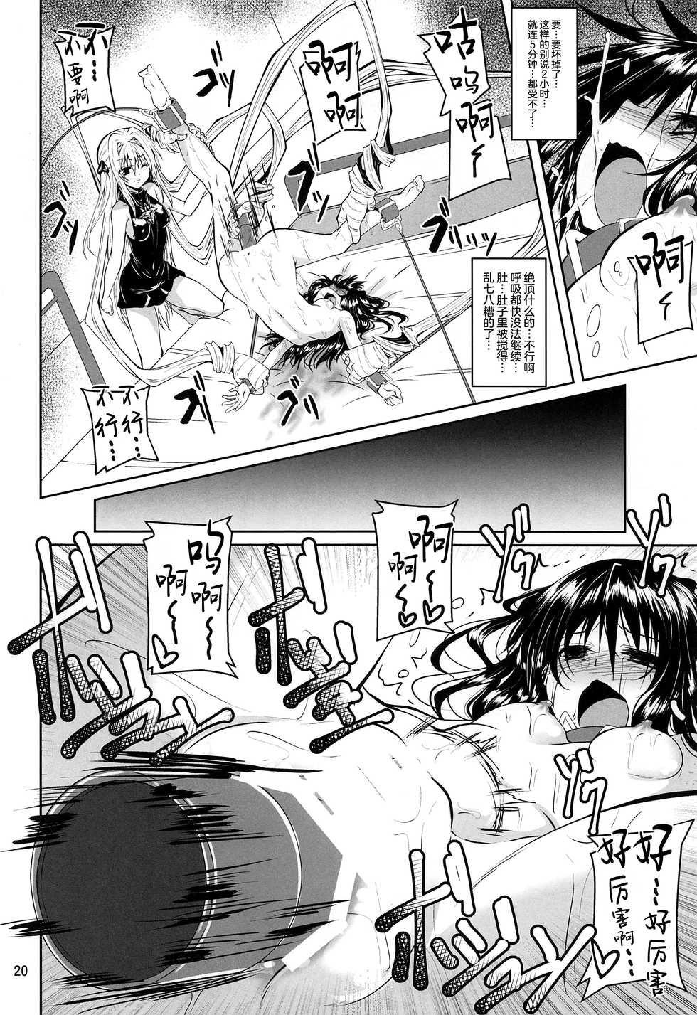 (C97) [Yoru no Benkyoukai (Fumihiro)] Kousoku Sareta Mikan ga Choukyou Game Clear o Ganbaru Hanashi (To LOVE-Ru) [Chinese] [无毒汉化组] - Page 20