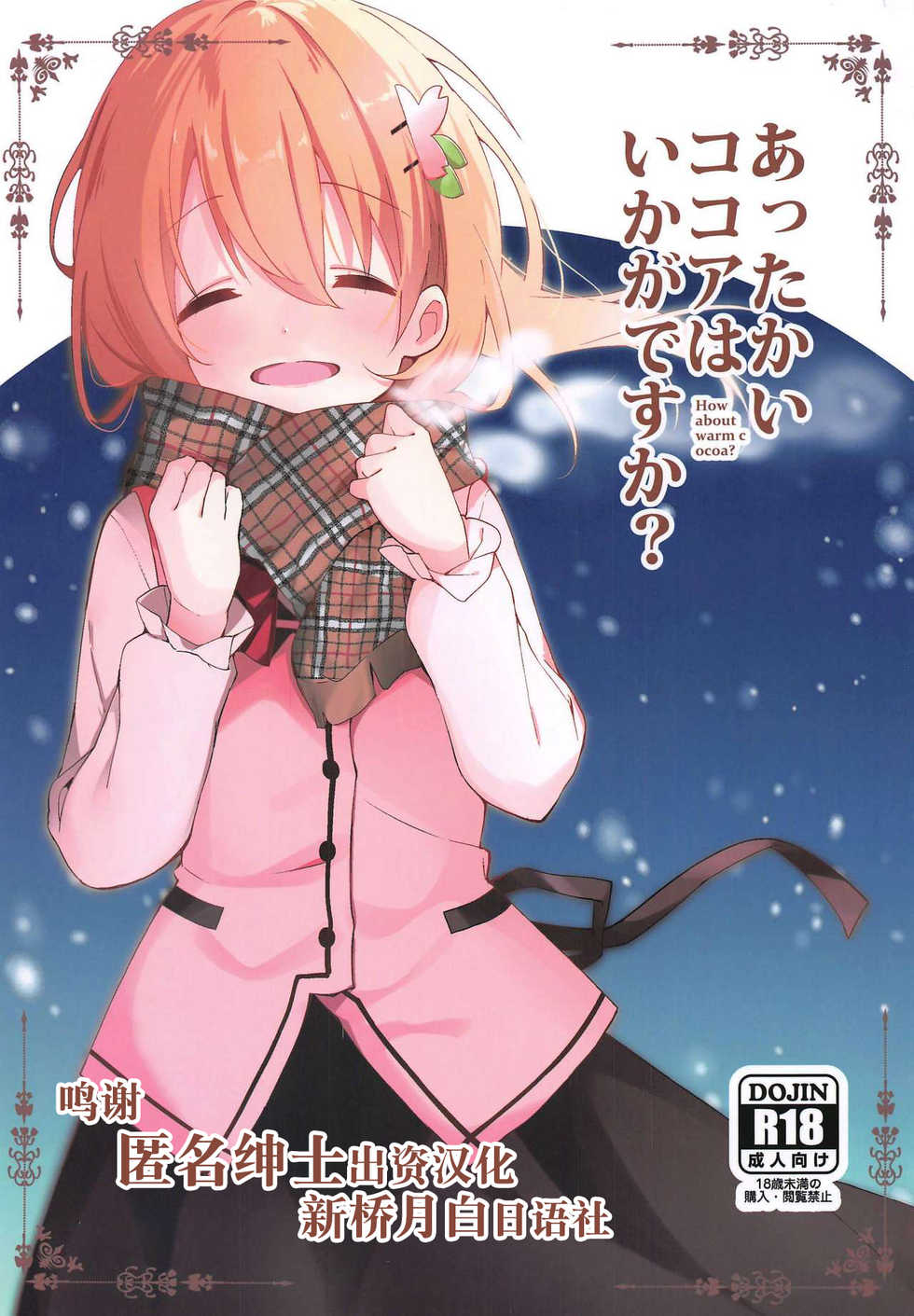(C97) [Sekine (Sekine Hajime)] Attakai Kokoa wa Ikaga desu ka? - How about warm cocoa? (Gochuumon wa Usagi desu ka?) [Chinese] [新桥月白日语社] - Page 1