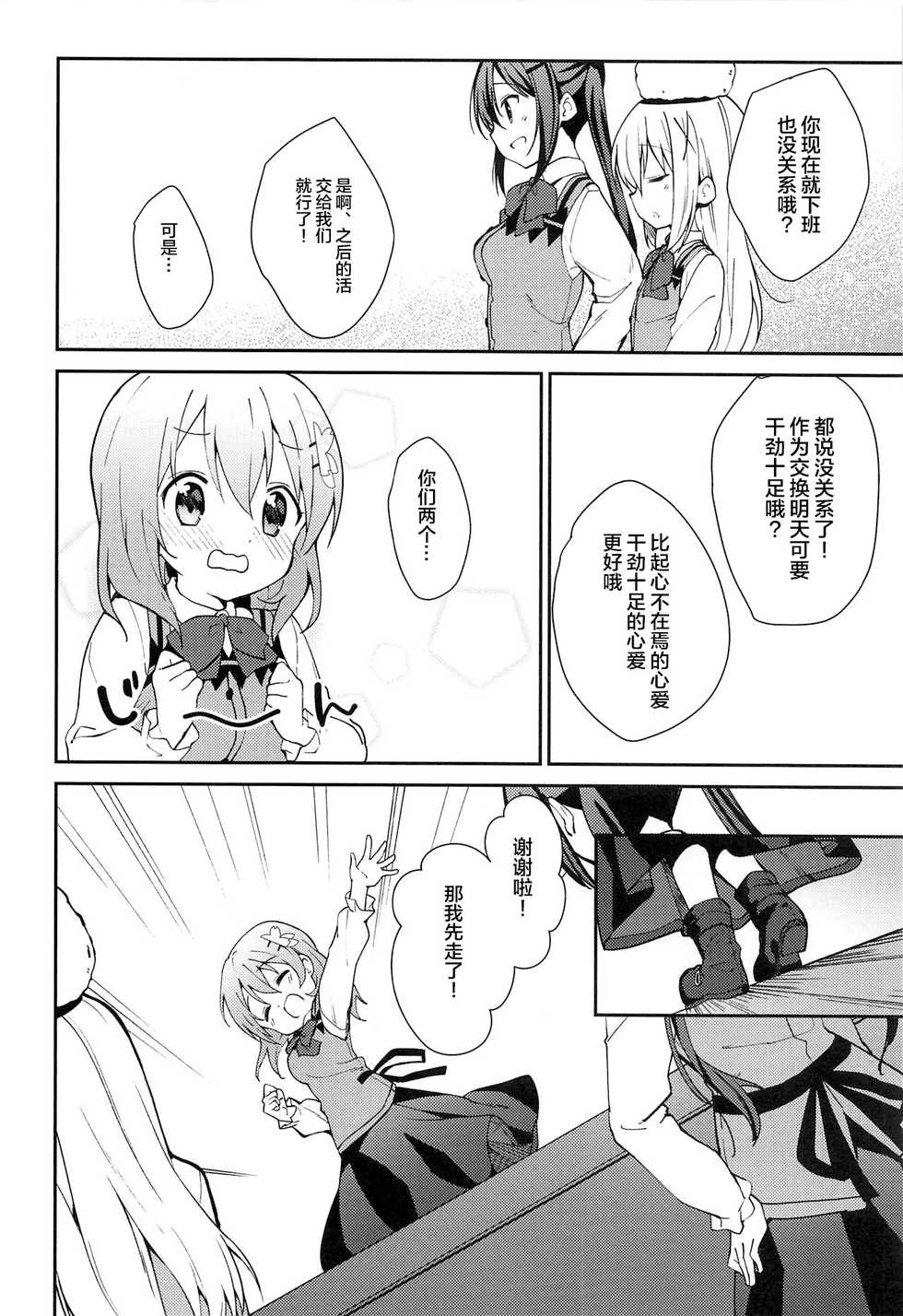 (C97) [Sekine (Sekine Hajime)] Attakai Kokoa wa Ikaga desu ka? - How about warm cocoa? (Gochuumon wa Usagi desu ka?) [Chinese] [新桥月白日语社] - Page 8