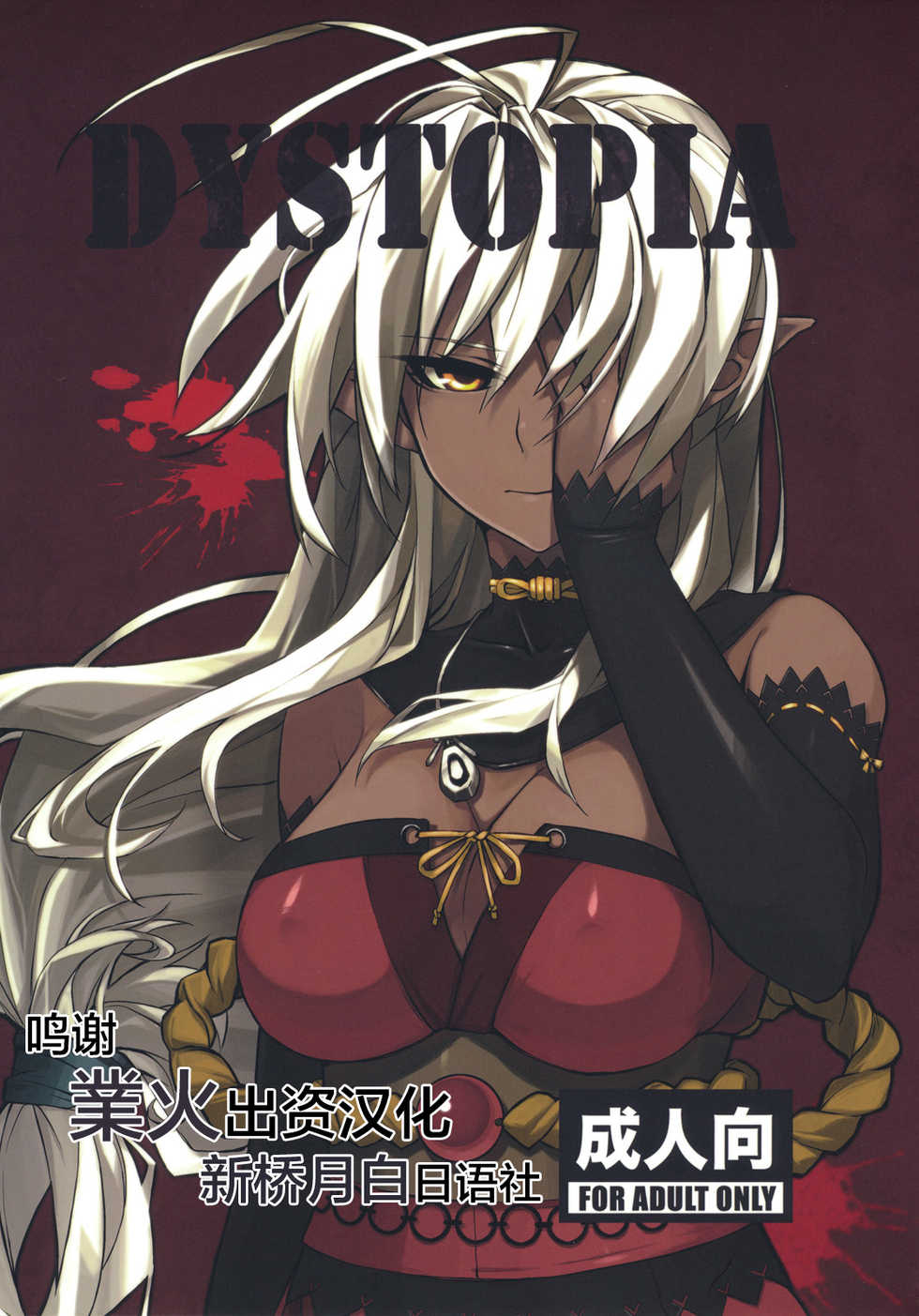 [ARKADIA (Takenaka Hideo)] DYSTOPIA (Full Metal Daemon: Muramasa) [Chinese] [新桥月白日语社] - Page 1