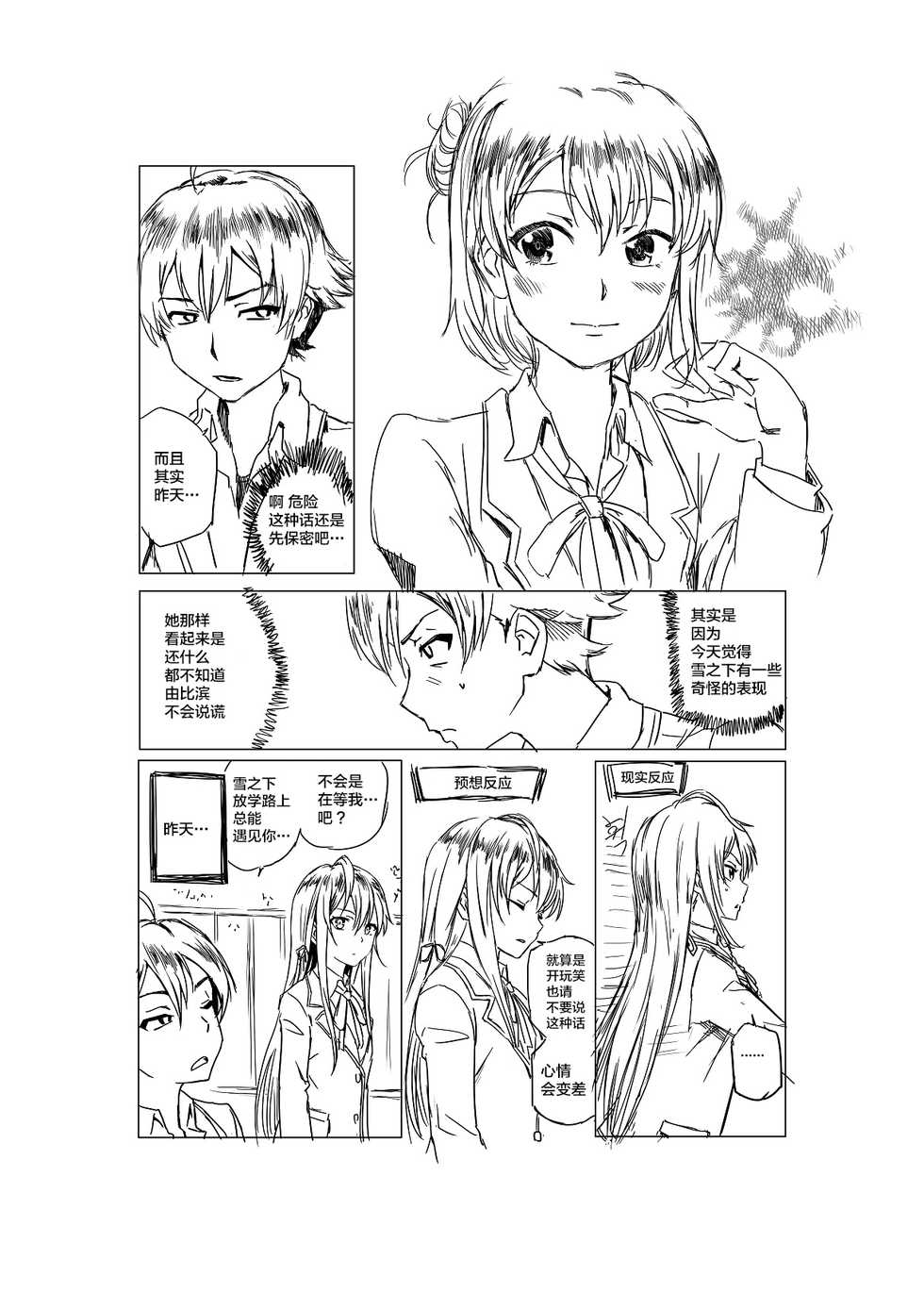 [Charka] Yahari Ore no Seishun Love Come wa Honto ni Machigatteiru. (Yahari Ore no Seishun Love Come wa Machigatteiru.) [Chinese] [新桥月白日语社] - Page 3