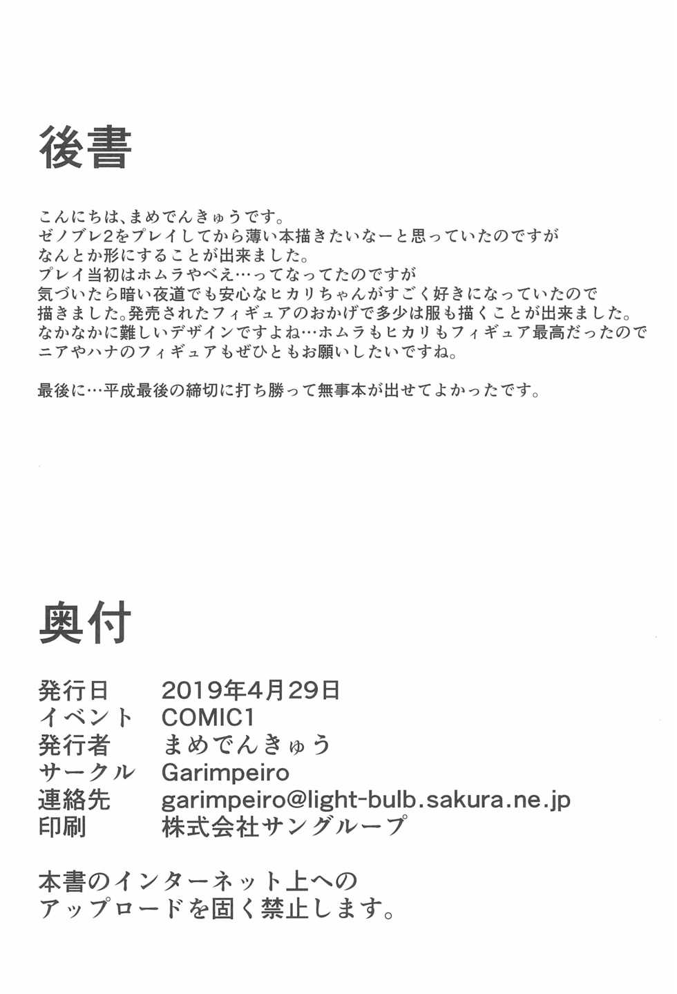 (COMIC1☆15) [Garimpeiro (Mame Denkyuu)] Hikari-chan to Ecchi (Xenoblade Chronicles 2) - Page 22