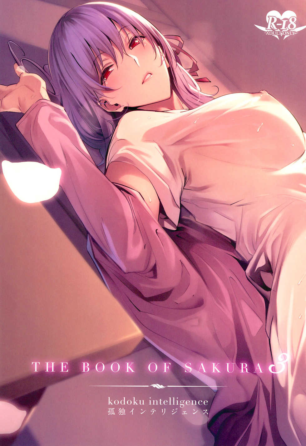 (C96) [Kodoku intelligence (Nanao)] THE BOOK OF SAKURA 3 (Fate/stay night) - Page 1
