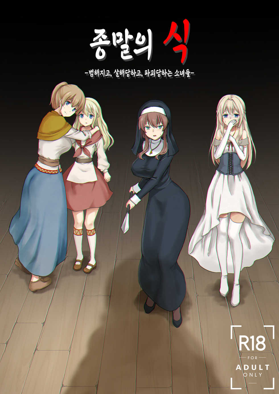 [Watari Laboratory] Owari no Shiki -Okasare, Korosare, Hakai Sareru Musumetachi- | 종말의 식 -범해지고, 살해당하고, 파괴당하는 소녀들- [Korean] - Page 2