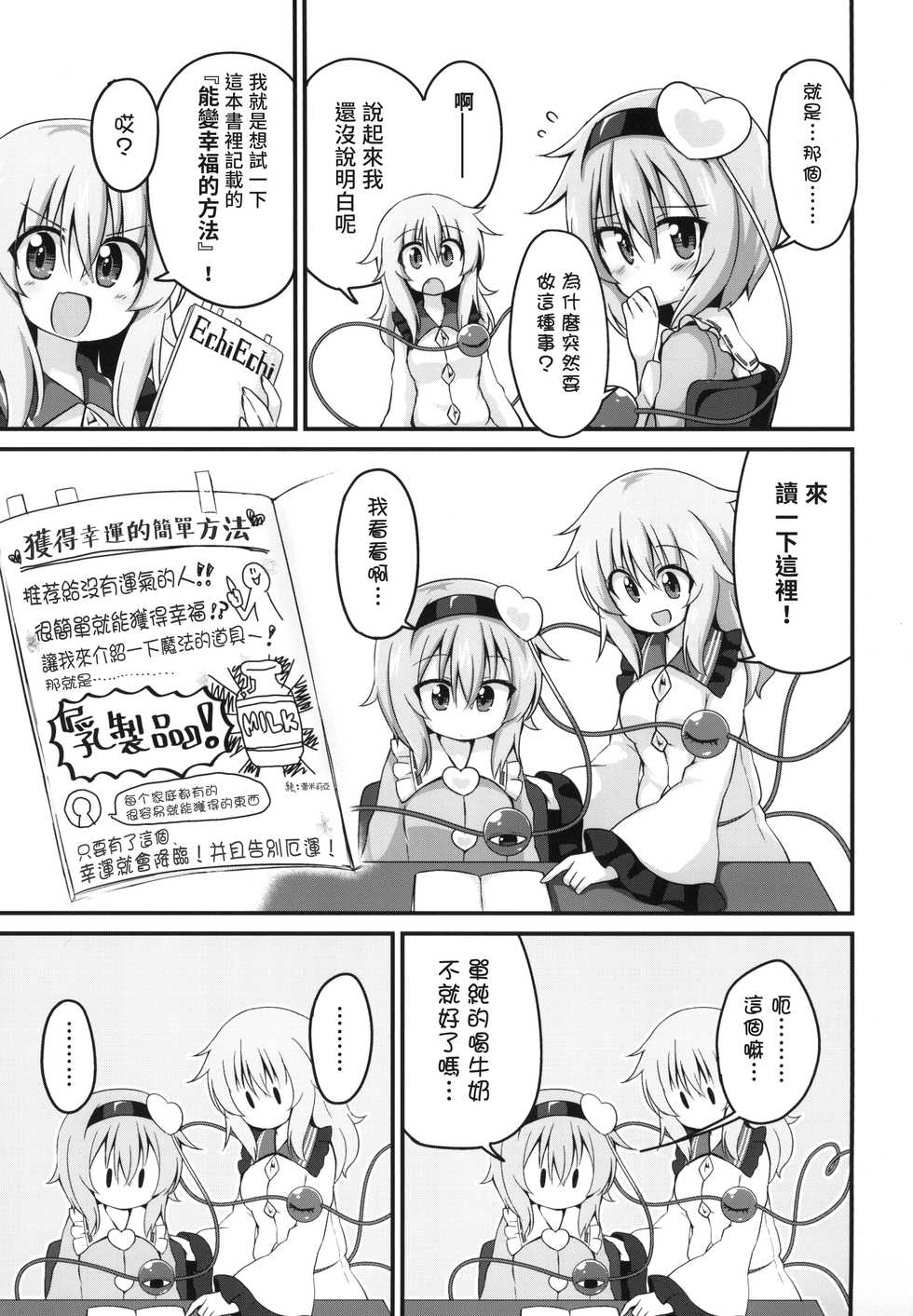 [Yasai Batake (Suwa Yasai)] Kouun o Maneku Nyuuseihin | 招來幸運的乳製品 (Touhou Project) [Chinese] [十的我全都要汉化组] [Digital] - Page 26