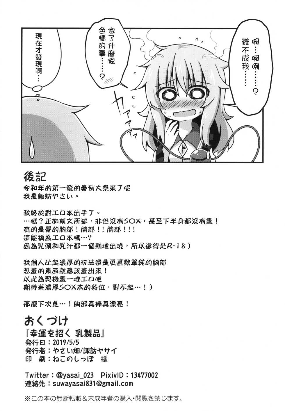 [Yasai Batake (Suwa Yasai)] Kouun o Maneku Nyuuseihin | 招來幸運的乳製品 (Touhou Project) [Chinese] [十的我全都要汉化组] [Digital] - Page 27