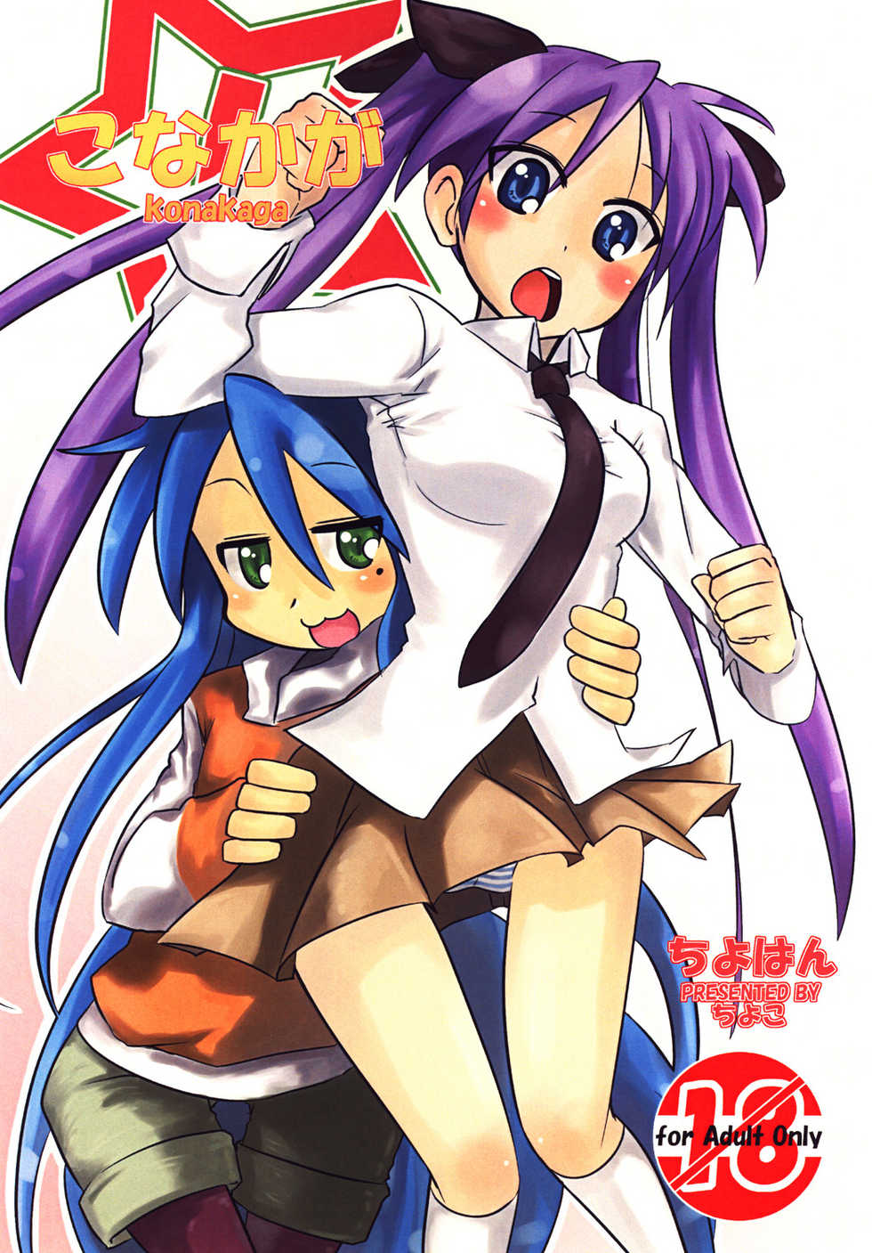 [Chiyohan (Chiyoko)] Konakaga (Lucky Star) - Page 1