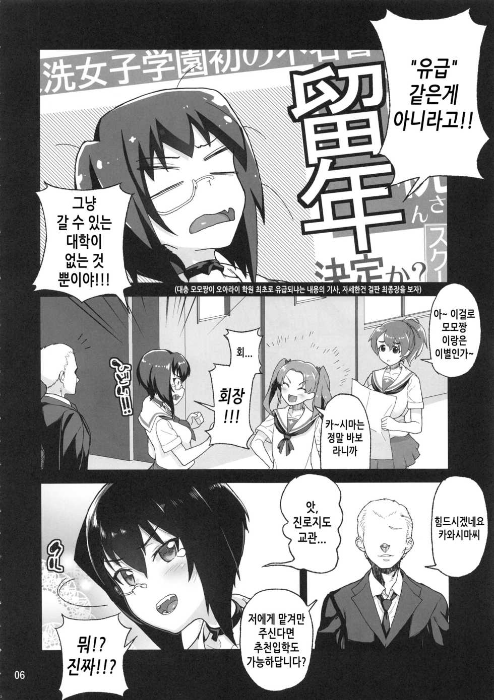 (C94) [Kurohonyasan (Yamashita Kurowo)] Houshu to Shite wa Kusozako dakedo, Chinpou no Atsukai dake wa Tottemo Jouzu na Momo-chan (Girls und Panzer) [Korean] [TeamHT] - Page 6