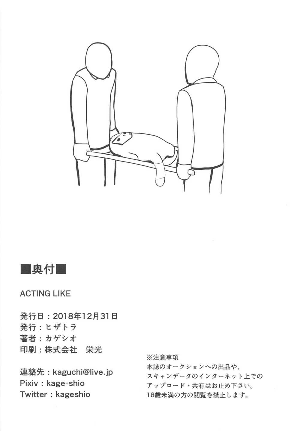 (C95) [Hizatora (Kageshio)] ACTING LIKE (Fate/Grand Order) [Chinese] [黎欧×新桥月白日语社] - Page 22