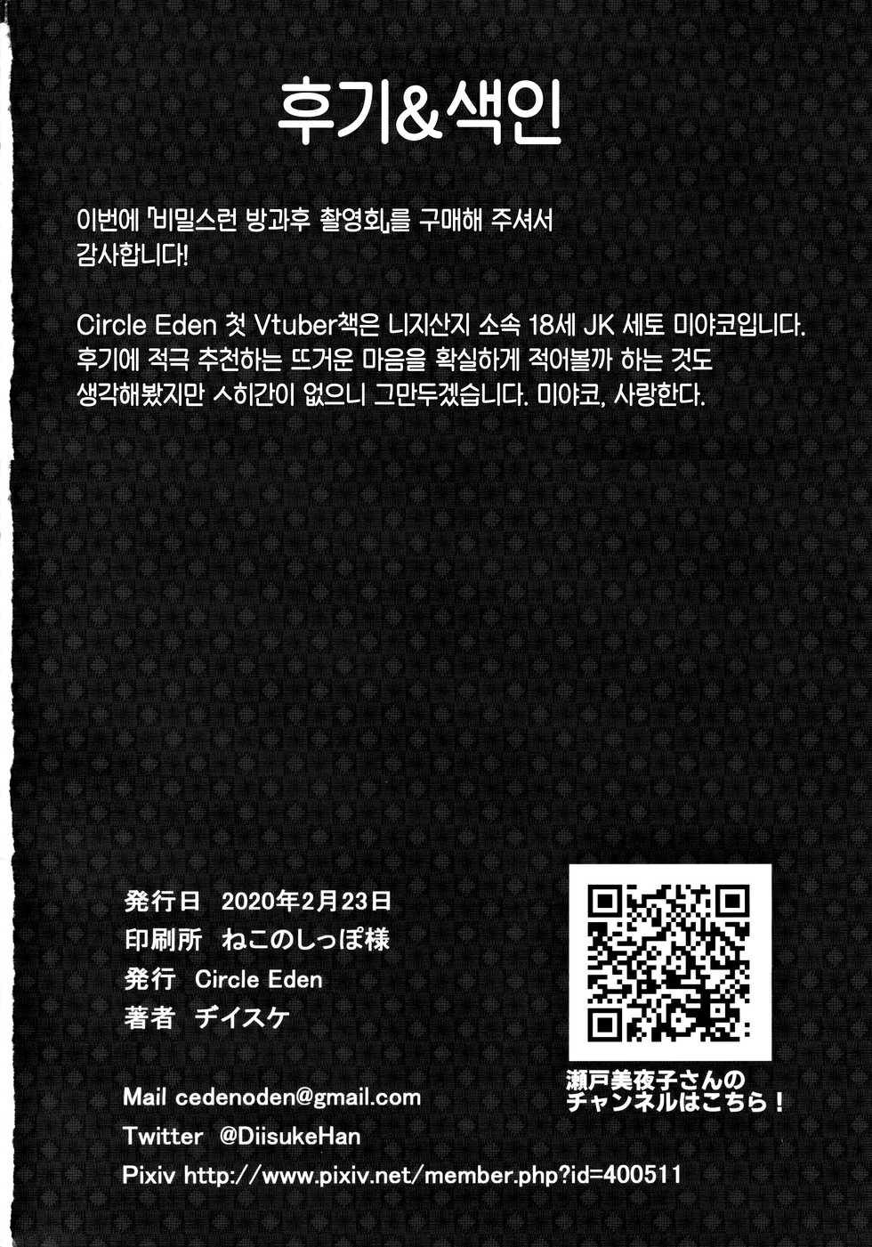 (#Nijisousaku 3) [Circle Eden (Diisuke)] Himitsu no Houkago Satsueikai | 비밀스런 방과후 촬영회 (Seto Miyako) [Korean] - Page 26