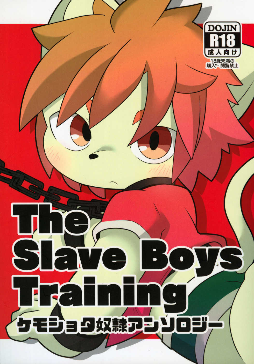 (Kansai! Kemoket 8) [Nekodamashi. (Various)] The Slave Boys Training | 奴隶正太训练日记 [Chinese] [虾皮汉化组] - Page 2