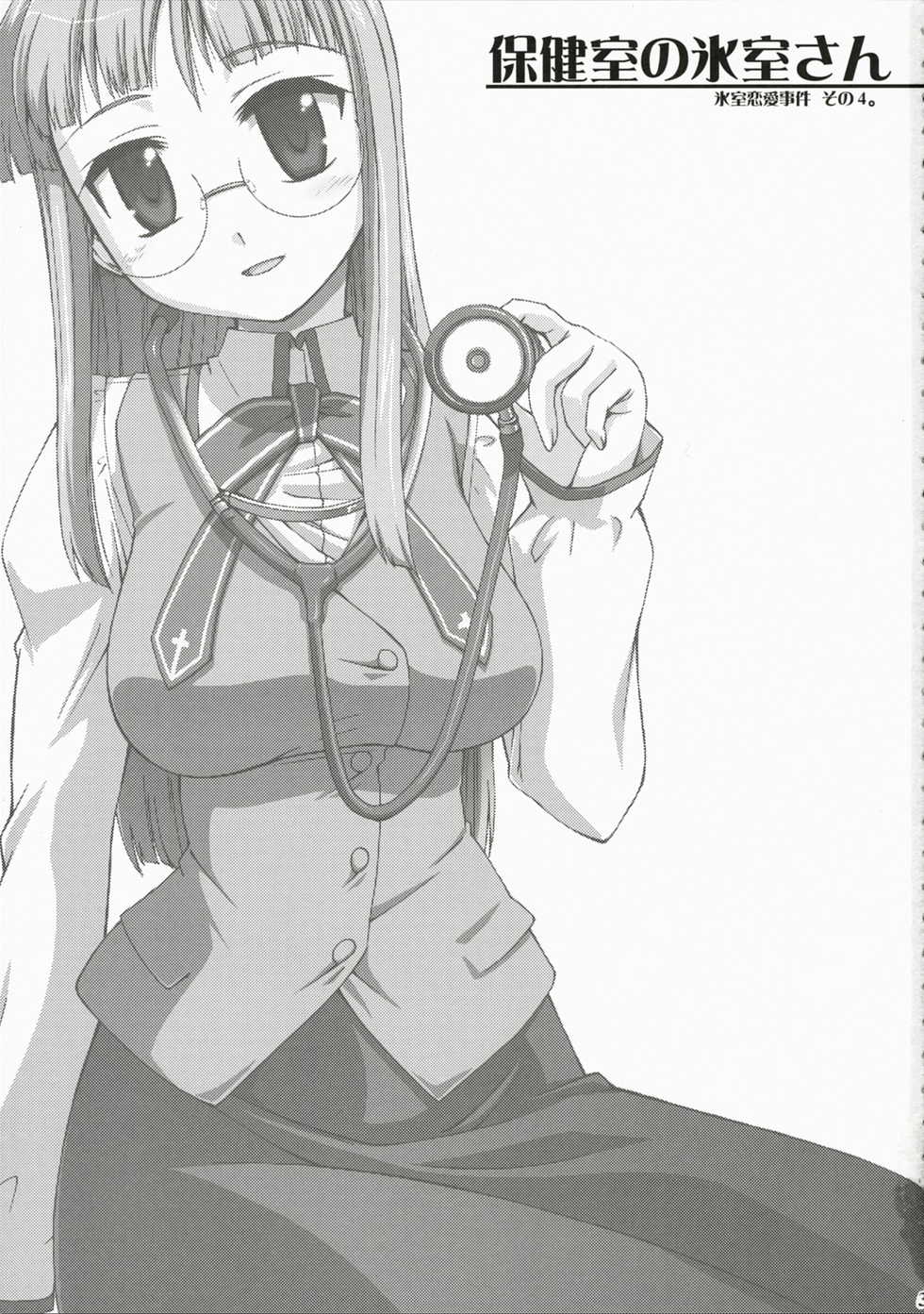 (C72) [YOKOSHIMAYA. (Yokoshima Takemaru)] Hokenshitsu no Himuro-san - Himuro Renai Jiken Sono 4. (Fate/hollow ataraxia) - Page 2