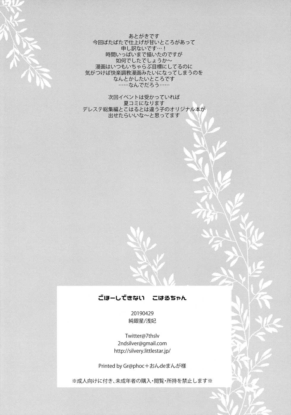 (COMIC1☆15) [Junginboshi (Takashina Asahi)] Gohoushi Dekinai Koharu-chan - Page 17