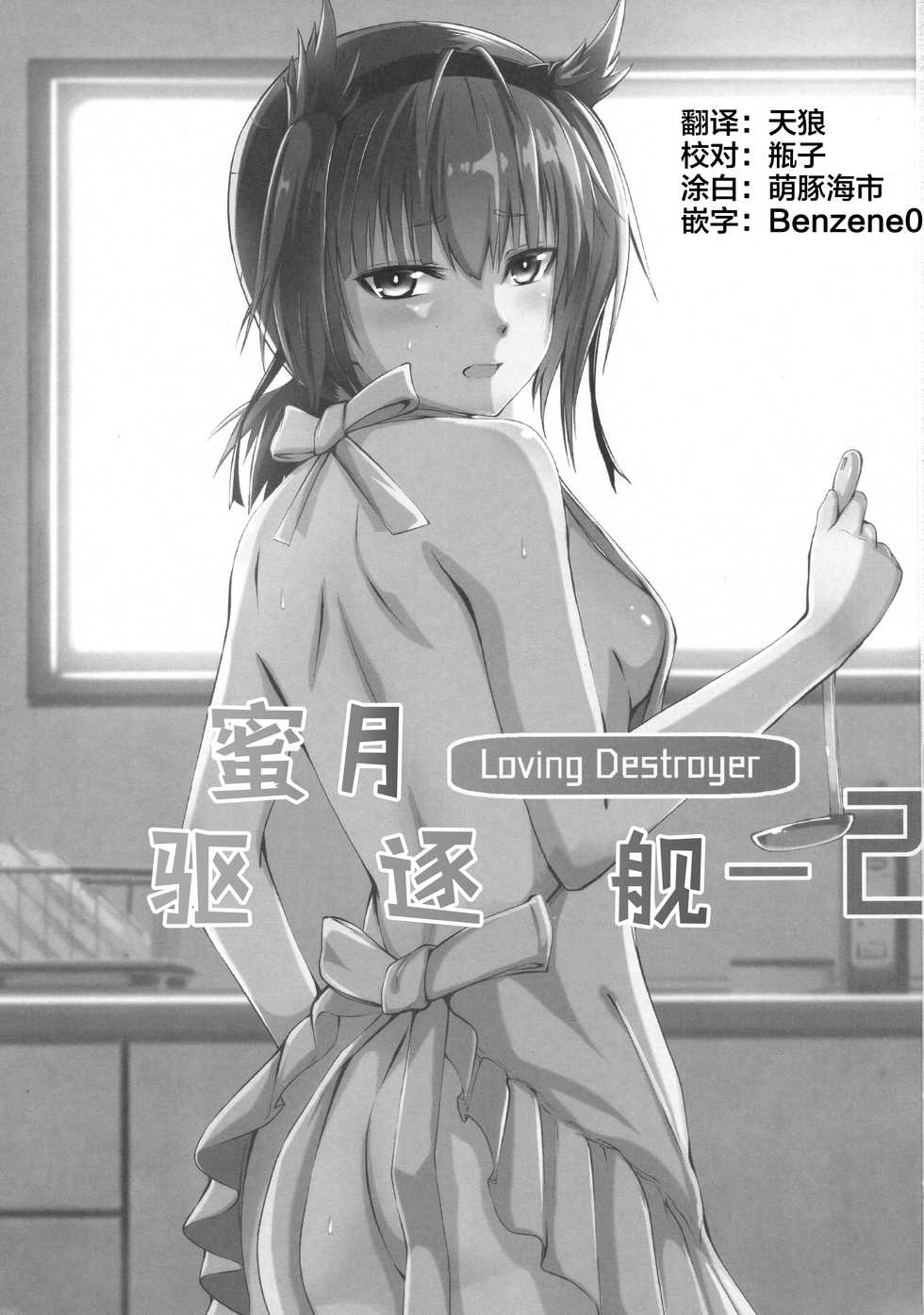 (C93) [Ryu no Abara (Bondo)] Mitsugetsu Destroyer 2 (Kantai Collection -KanColle-) [Chinese] [这很恶堕汉化组] - Page 2