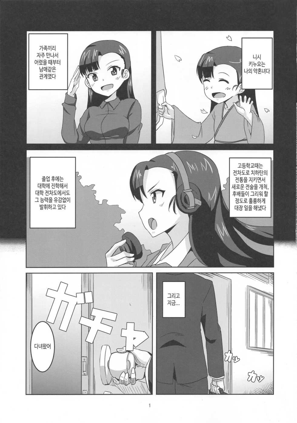 (C90) [Shouyu no Sato (Kirishima Ayu)] Kinuyo to | 키누요랑 (Girls und Panzer) [Korean] [TeamHT] - Page 2