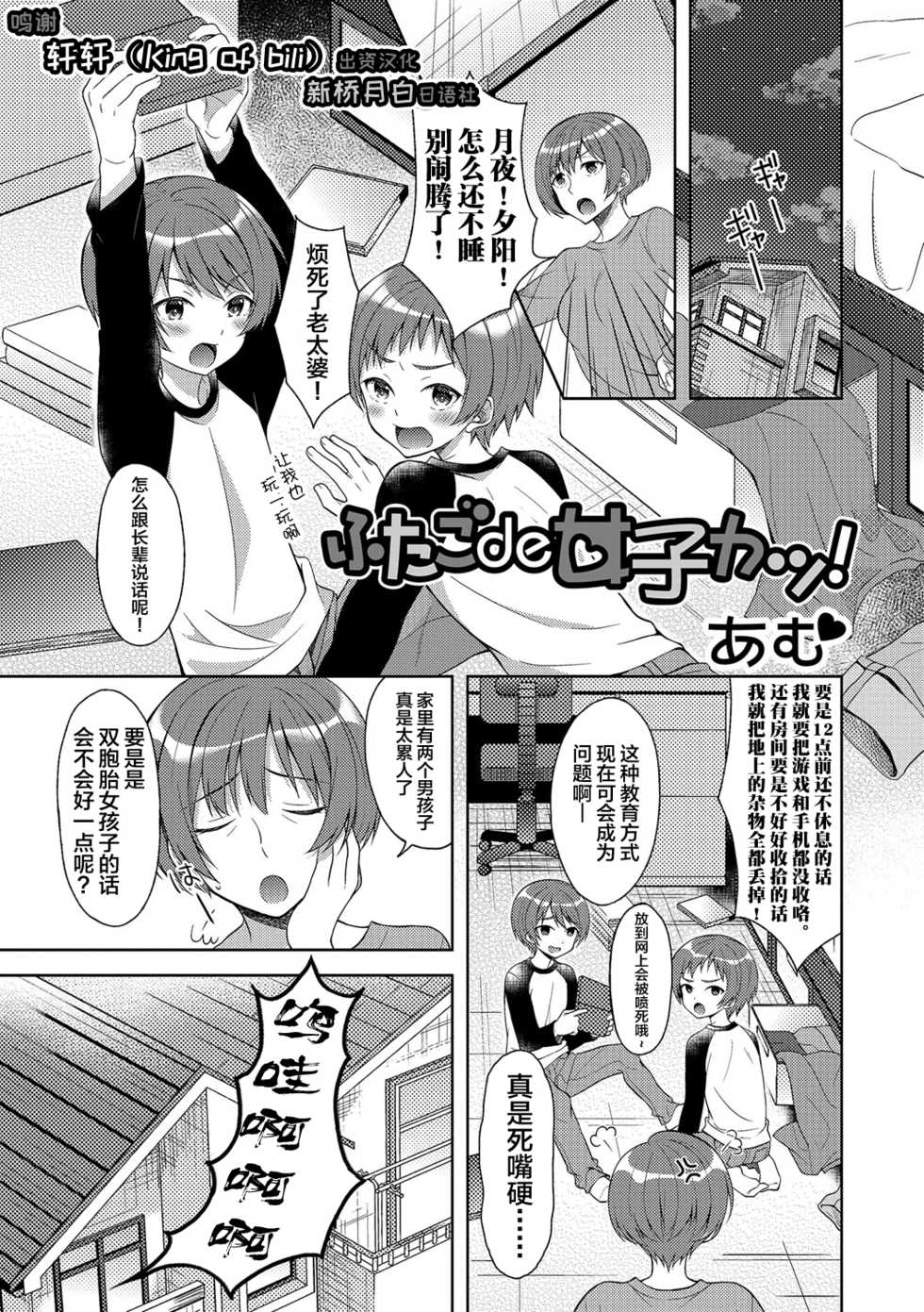 [Amu] Futago de Joshikatsu! (Nyotaika Ryoujoku!! IV) [Chinese] [新桥月白日语社] [Digital] - Page 1
