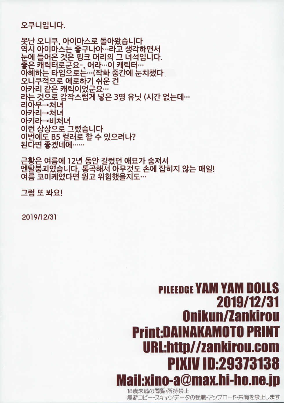 (C97) [Zankirow (Onigirikun)] PILE EDGE YAM YAM DOLLS (THE IDOLM@STER CINDERELLA GIRLS) [Korean] [LWND] - Page 37