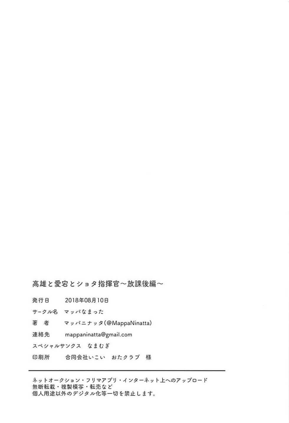(C94) [Mappa Namatta (Mappa Ninatta)] Takao to Atago to Shota Shikikan ~Houkago Hen~ (Azur Lane) [Chinese] [不咕鸟汉化组] - Page 26