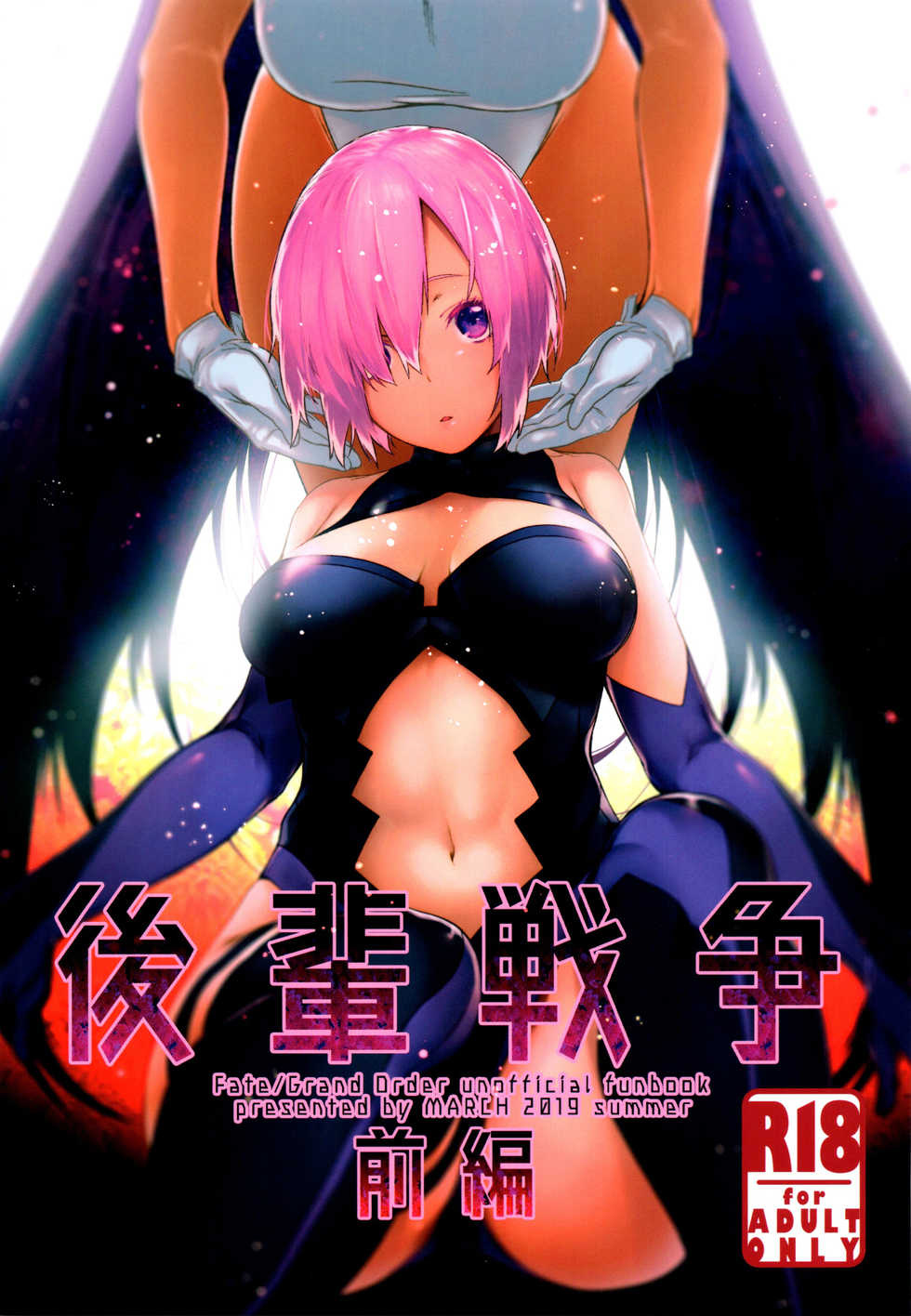 (C96) [MARCH (Minakuchi Takashi)] Kouhai Sensou Zenpen | Kouhai War First Part (Fate/Grand Order) [English] [Coffedrug] - Page 1