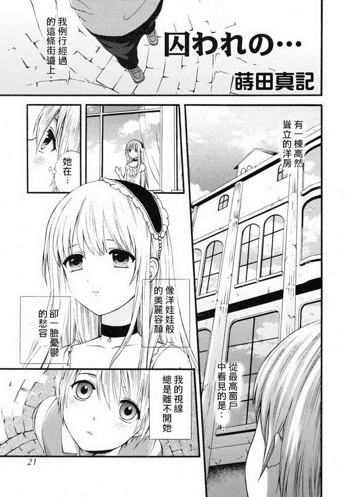 [Makita Masaki] Toraware no... | 被囚禁的... (Shounen Shikou - Josou World) [Chinese] [這則漢化短篇不是瑞樹漢化組漢化的漢化組] - Page 1