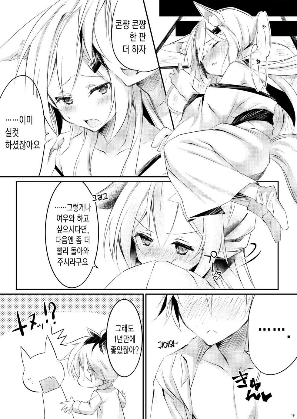 [Zebra no G Pen (Saiso.)] Boku no Kitsune | 나의 여우 [Korean] [Digital] - Page 20