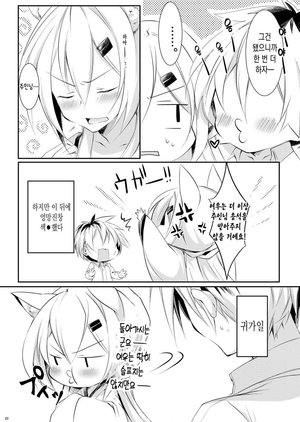 [Zebra no G Pen (Saiso.)] Boku no Kitsune | 나의 여우 [Korean] [Digital] - Page 21